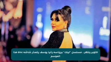 أكتوبر ينتظر.. مسلسل “لينك” برئاسة رانيا يوسف يتصدّر شاشة dmc هذا الموسم